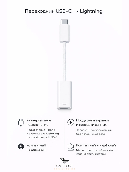 Адаптер USB-C to Lightning для зарядки и передачи данных iPhone и iPad - 