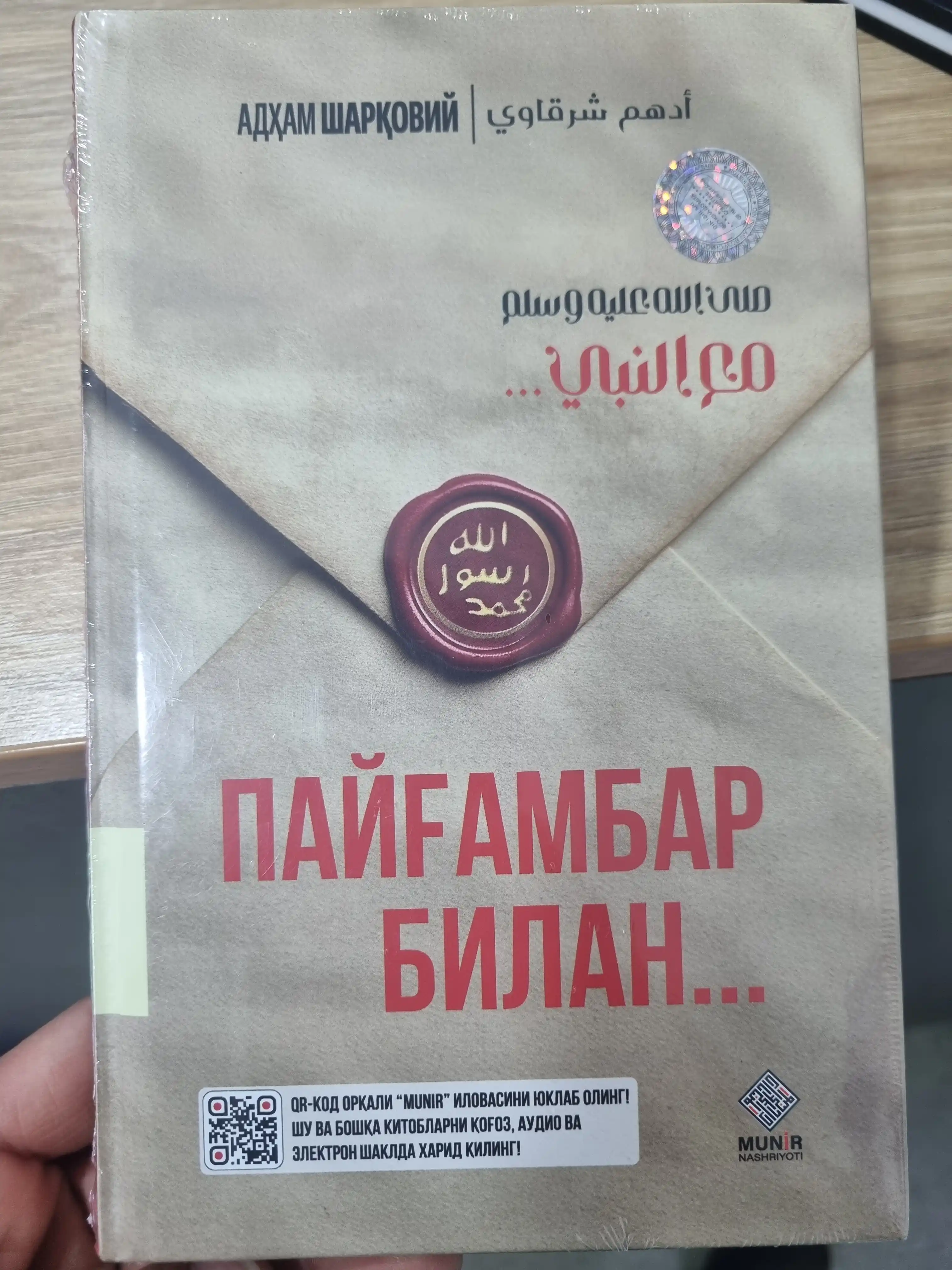 Payg‘ambar izidan — Adham Sharqoviy, Falaq Nashr