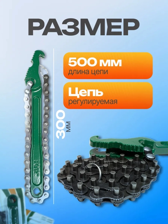 300 mm 12 kunlik zanjirli moy filtrini olish moslamasi
