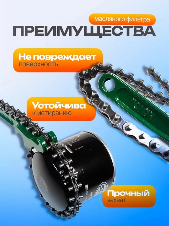 300 mm 12 kunlik zanjirli moy filtrini olish moslamasi