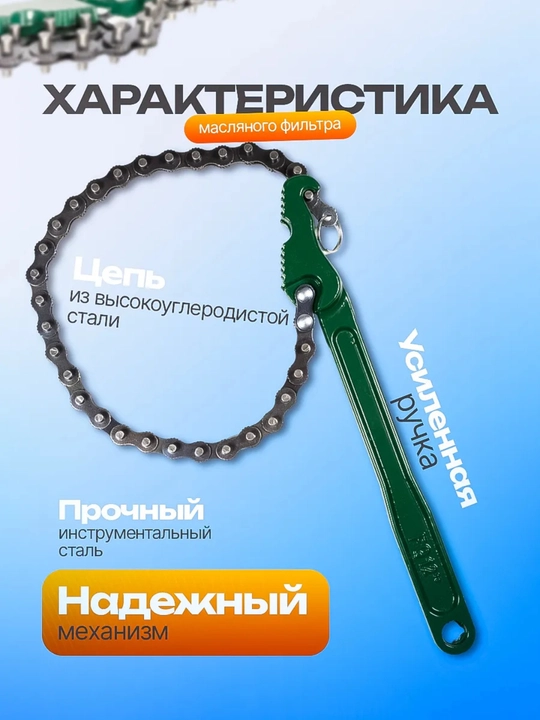 300 mm 12 kunlik zanjirli moy filtrini olish moslamasi - 
