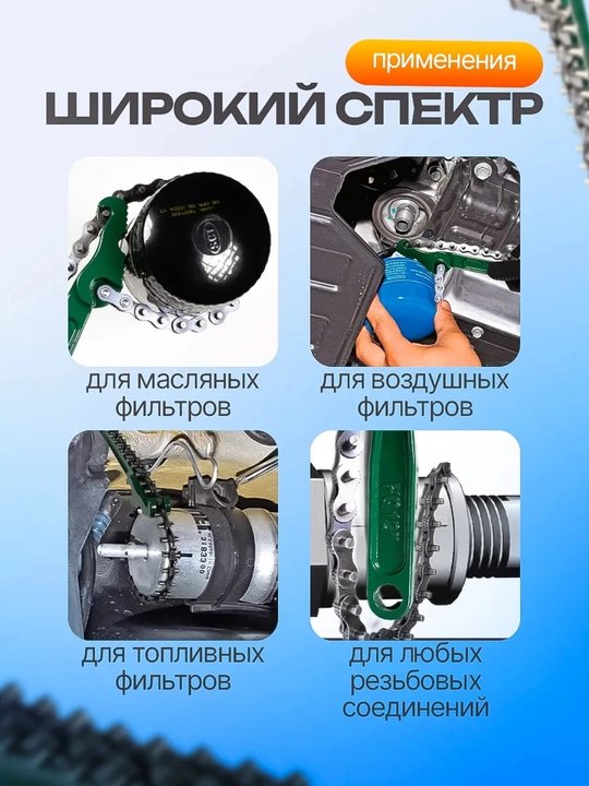 300 mm 12 kunlik zanjirli moy filtrini olish moslamasi