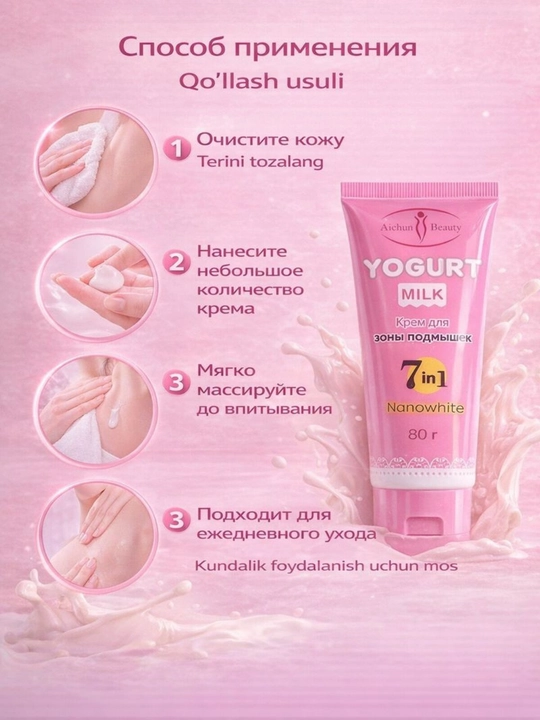 Крем для ухода за кожей подмышек Yogurt Milk, 7 в 1, Nanowhite, 80 г, отбеливает