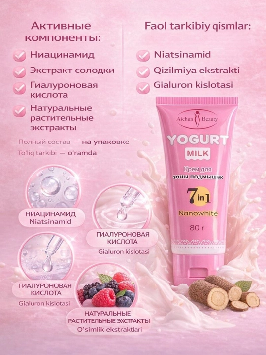 Крем для ухода за кожей подмышек Yogurt Milk, 7 в 1, Nanowhite, 80 г, отбеливает