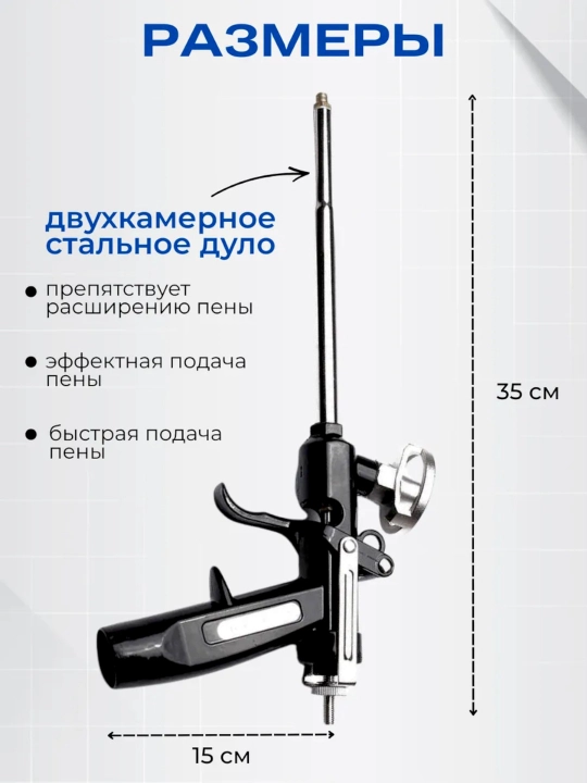 Пистолет для монтажной пены металлический, винтовой регулятор напора пены, прочный