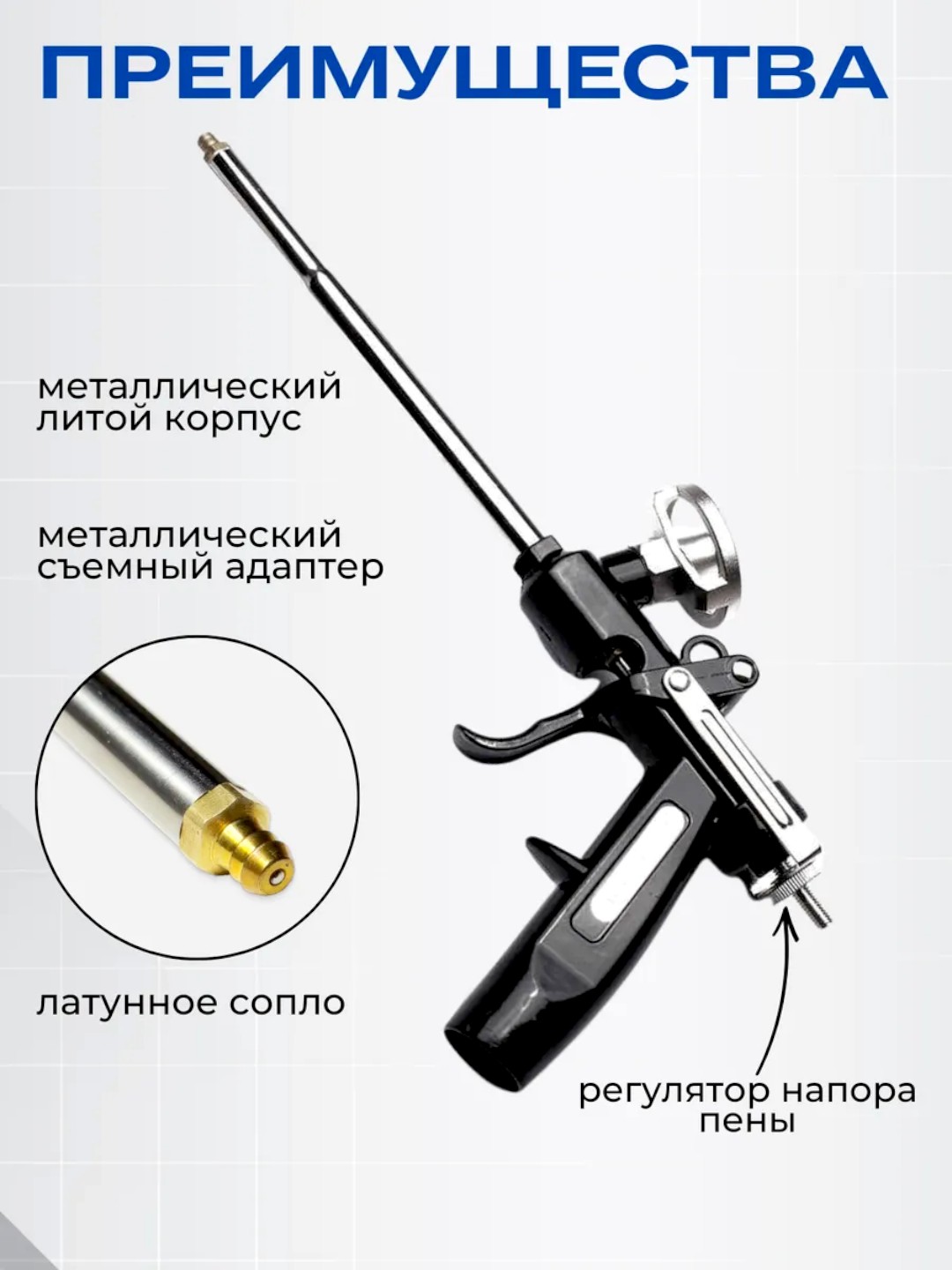 Пистолет для монтажной пены металлический, винтовой регулятор напора пены, прочный