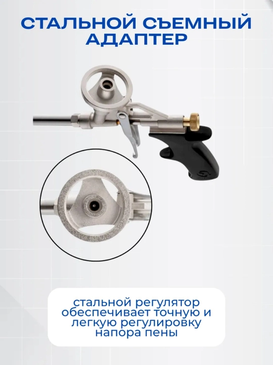 Пистолет для монтажной пены металлический, винтовой регулятор напора пены, прочный