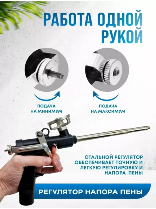 Пистолет для монтажной пены металлический, винтовой регулятор напора пены, прочный