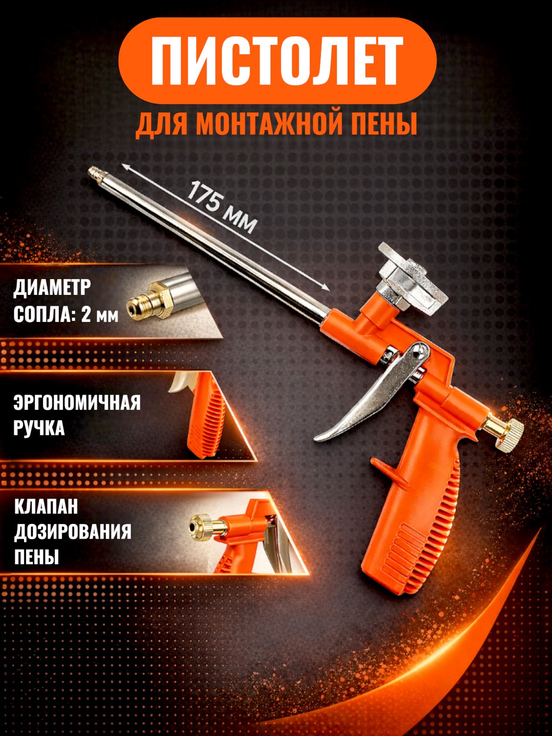Montaj ko‘pigi uchun metall pistoleti, ko‘pik bosimining vintli regulyatori, mustahkam - 