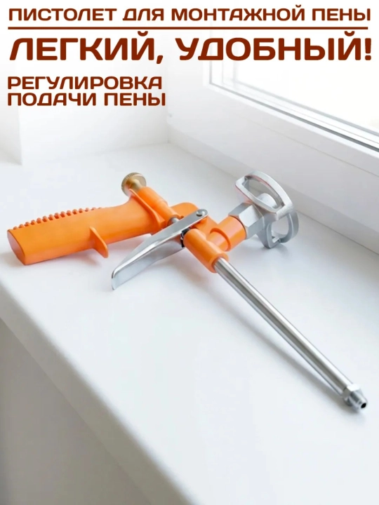 Пистолет для монтажной пены металлический, винтовой регулятор напора пены, прочный