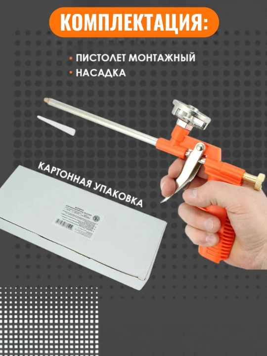Пистолет для монтажной пены металлический, винтовой регулятор напора пены, прочный