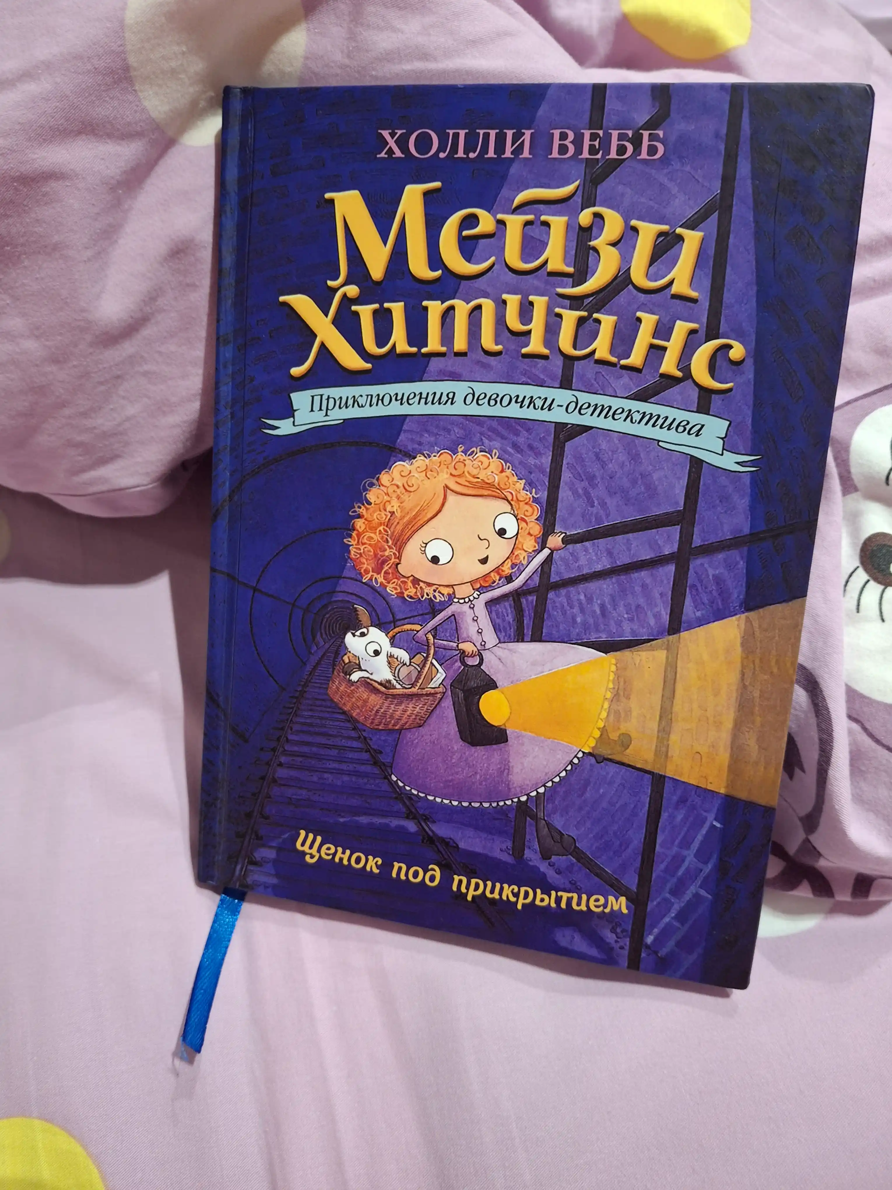 Холли Вебб. Мейзи Хитчинс. Приключения девочки-детектива, 1/2/3/4/5/6/7/8