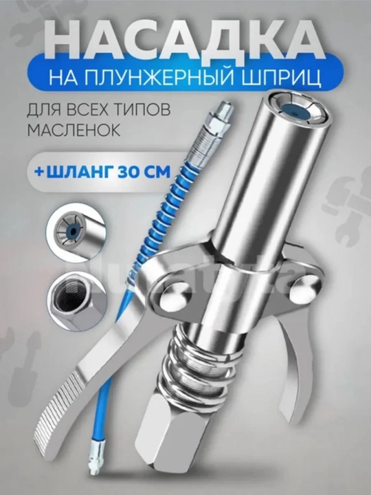 Наконечник для смазки на плунжерный шприц - 