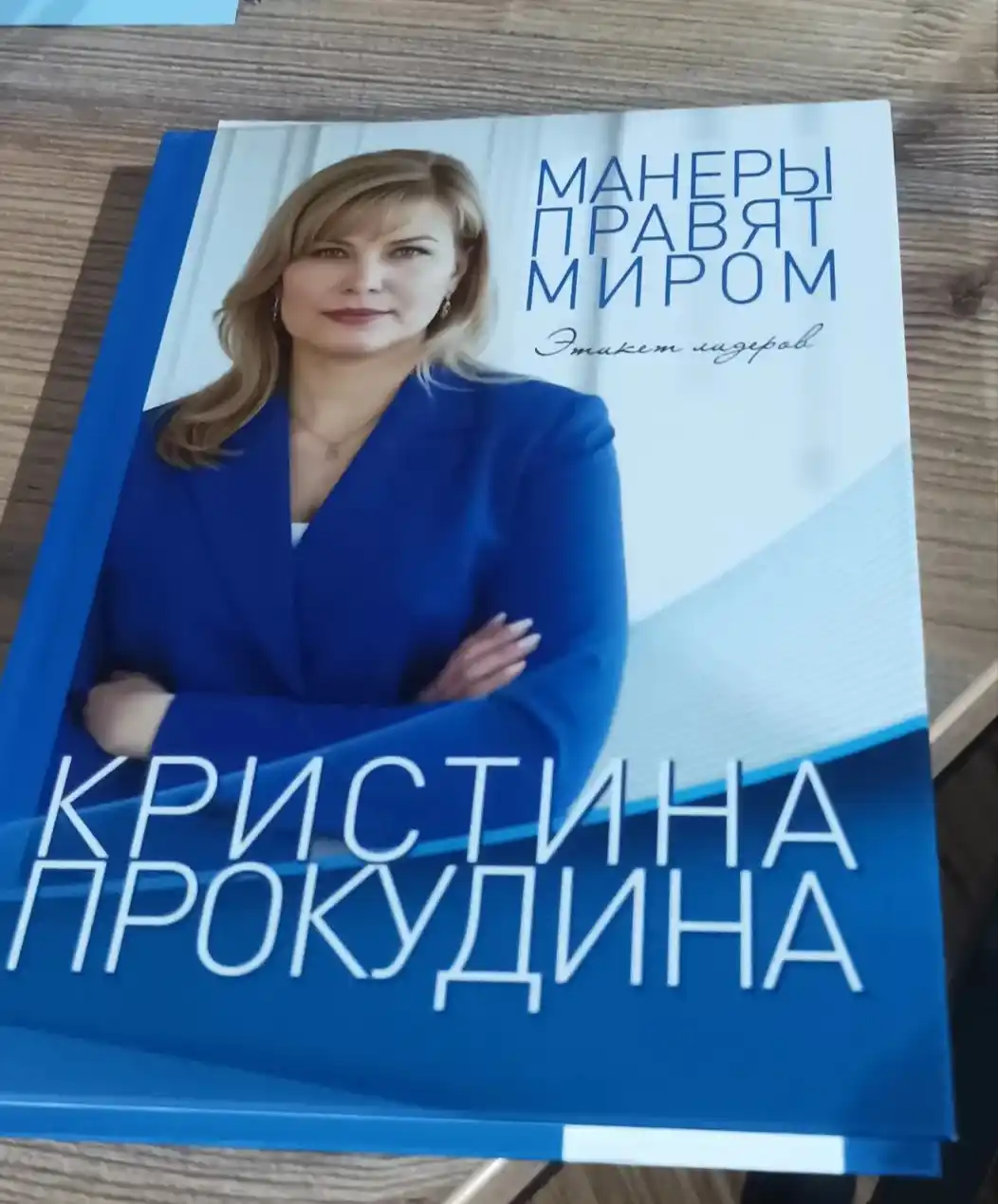 Книга "Манеры правят миром. Этикет лидеров"