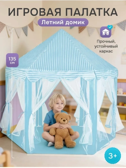 Детская игровая палатка, шатер, голубой