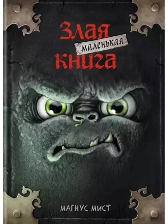 Malen'kaya zlaya kniga - 