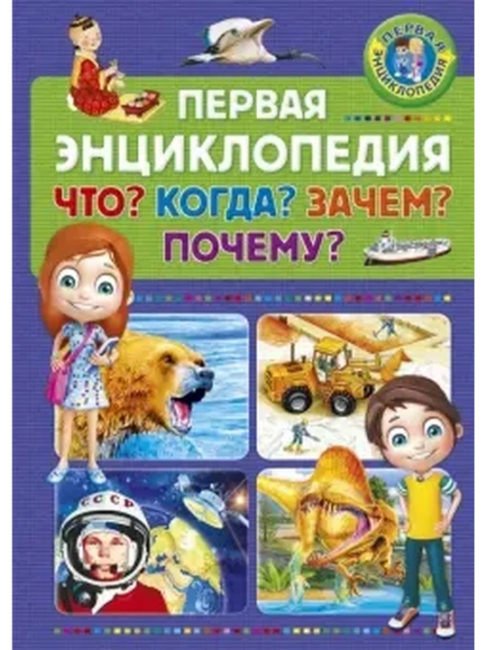 Birinchi Entsiklopediya: "Nima? Qachon? Nima uchun? Nima uchun?"