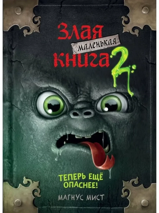 Kichik Yovuzlik Kitobi 2 - 