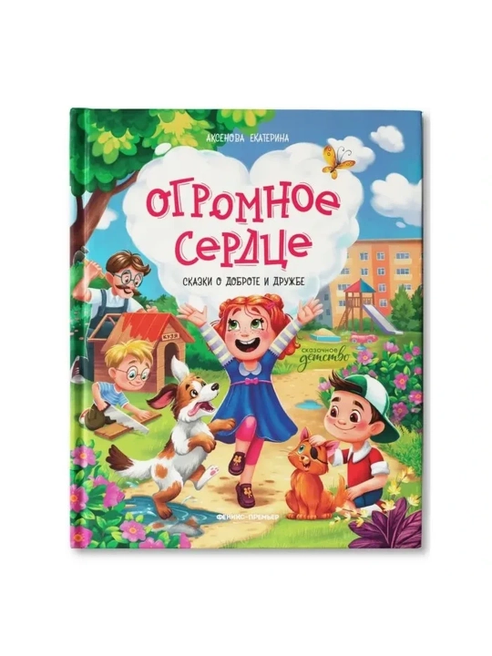 Огромное сердце : Сказки о доброте и дружбе - 