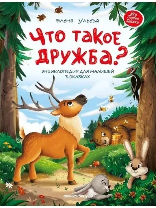 Do'stlik nima?: Bolalar uchun ertak ensiklopediyasi - 