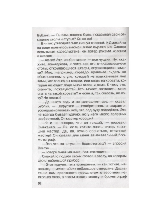 Dunno va uning do'stlarining sarguzashtlari. N. Nosov. Maktab kutubxonasi
