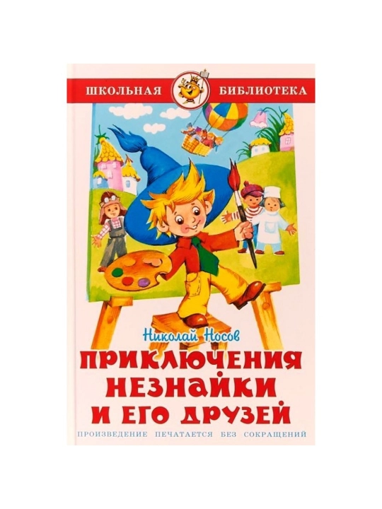 Dunno va uning do'stlarining sarguzashtlari. N. Nosov. Maktab kutubxonasi - 