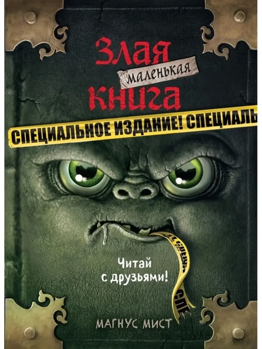 Kichik Yovuzlik Kitobi. Maxsus nashr. Do'stlaringiz bilan o'qing! - 