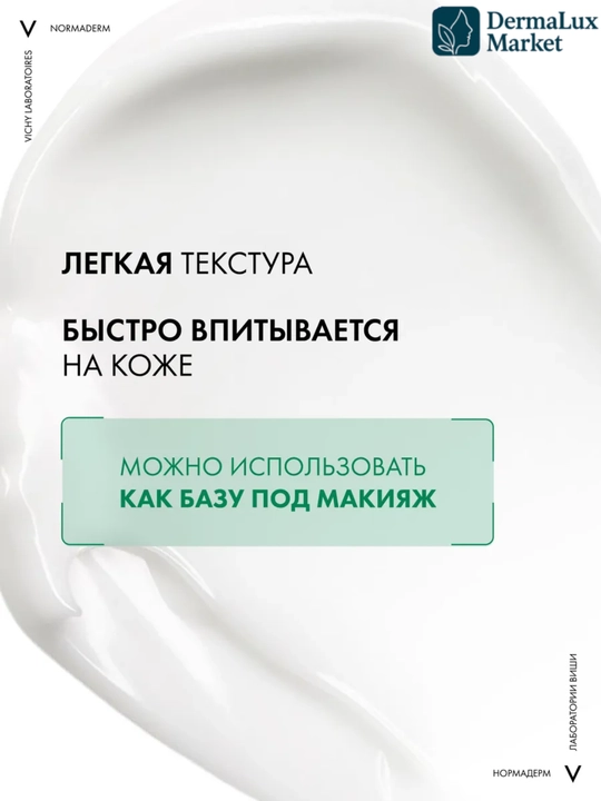 Крем против акне Vichy Normaderm для жирной, проблемной кожи, лёгкая текстура, уменьшает акне