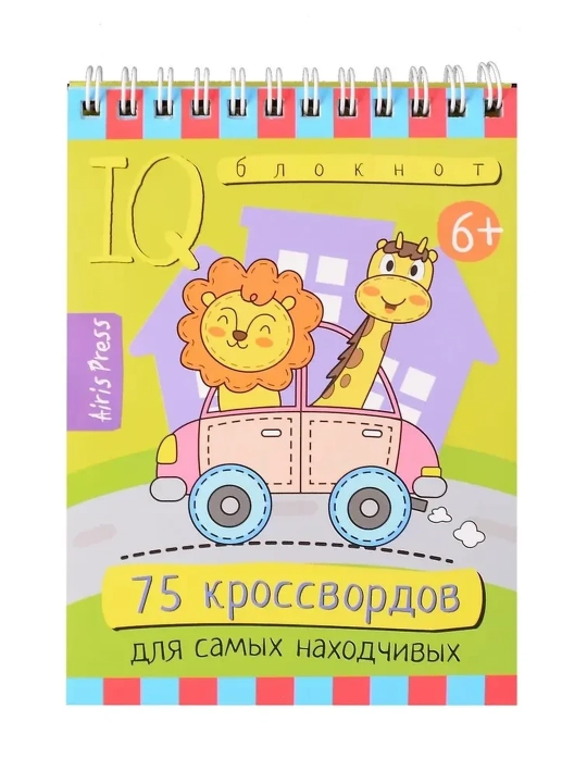 Умный блокнот. Начальная школа. 75 кроссвордов для самых находчивых. 6+. Айрис-пресс - 