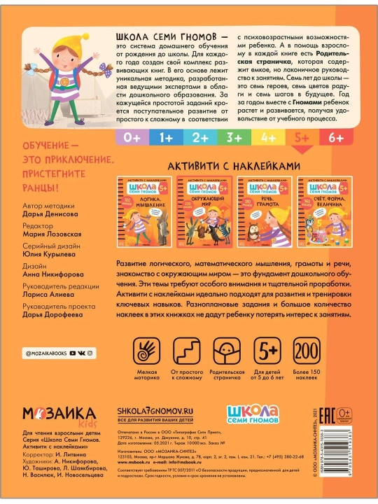 Atrofimizdagi dunyo 5+ ("Yetti mitti maktabi. Stiker faoliyati" seriyasi), stikerlar kitobi