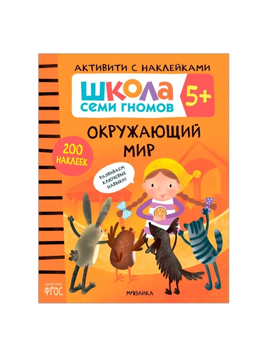 Atrofimizdagi dunyo 5+ ("Yetti mitti maktabi. Stiker faoliyati" seriyasi), stikerlar kitobi