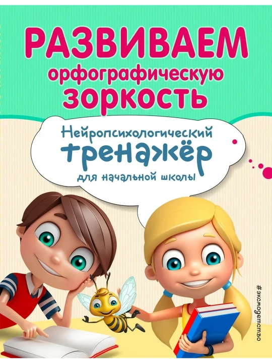 Imlo o'tkirligini rivojlantirish. Boshlang'ich maktab uchun neyropsixologik mashg'ulotlar. Zarechnaya - 