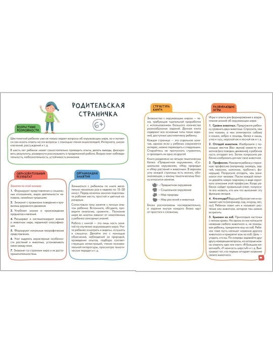 Atrofimizdagi dunyo 6+ ("Yetti mitti maktabi. Stiker faoliyati" seriyasi), stikerlar kitobi
