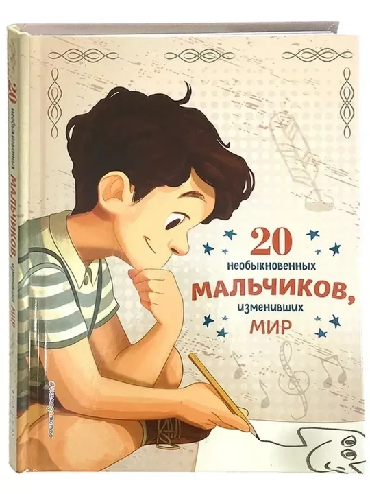 20 необыкновенных мальчиков, изменивших мир - 