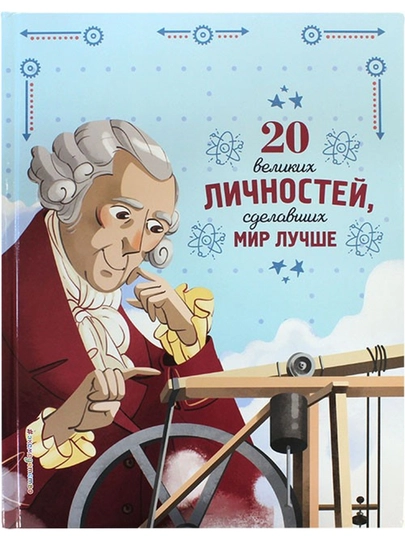 20 великих личностей, сделавших мир лучше — BWAY-BW0244