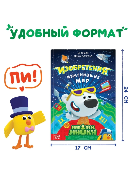 Qattiq muqovali "Kashfiyotlar ensiklopediyasi", 64 bet, Be-Be-Bears