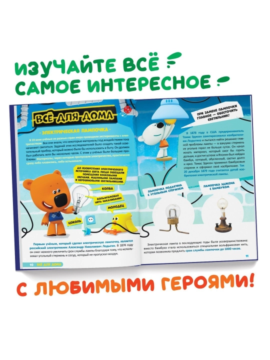 Qattiq muqovali "Kashfiyotlar ensiklopediyasi", 64 bet, Be-Be-Bears - 