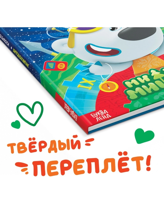 Qattiq muqovali "Kashfiyotlar ensiklopediyasi", 64 bet, Be-Be-Bears