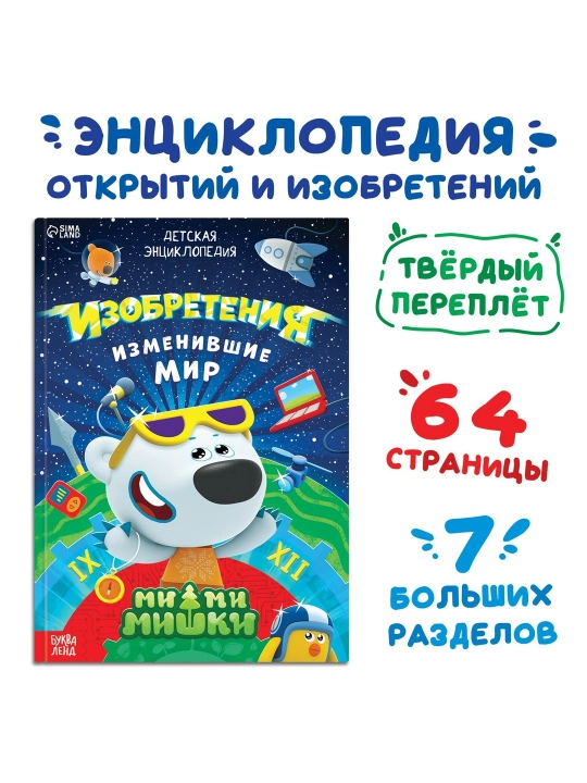 Qattiq muqovali "Kashfiyotlar ensiklopediyasi", 64 bet, Be-Be-Bears