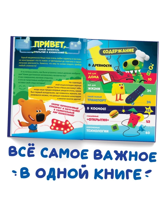 Qattiq muqovali "Kashfiyotlar ensiklopediyasi", 64 bet, Be-Be-Bears