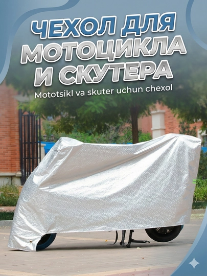 Универсальный тент S–XXL для скутеров и мотоциклов, подходит для длины от 1.6 м до 2.3 м — MOTOXON-TENT4-СЕРЕБРН-XL