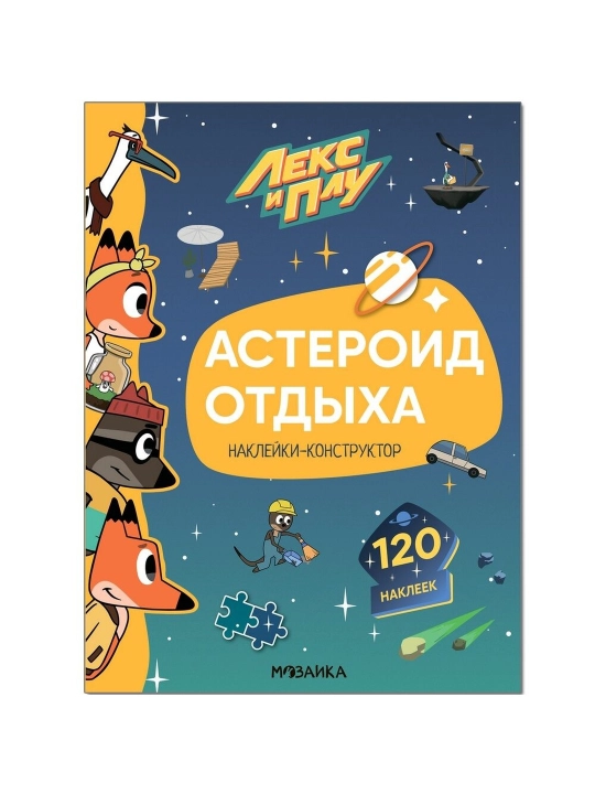 Dam olish asteroidi (Lex va Plus. Stiker-konstruktor), stiker kitoblar - 