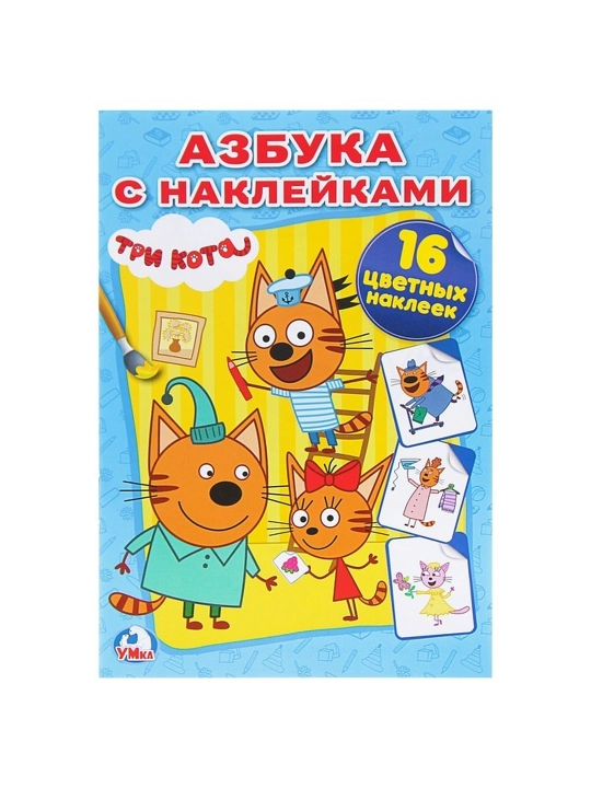 Раскраска с наклейками «Три кота» - 