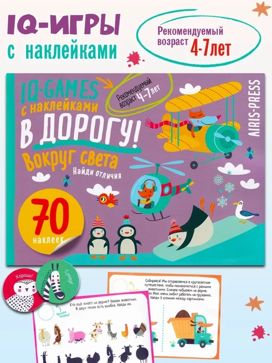 IQ игры с наклейками. Вокруг света. 4-7 лет. Айрис-пресс