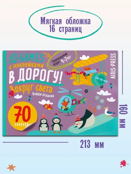 IQ игры с наклейками. Вокруг света. 4-7 лет. Айрис-пресс
