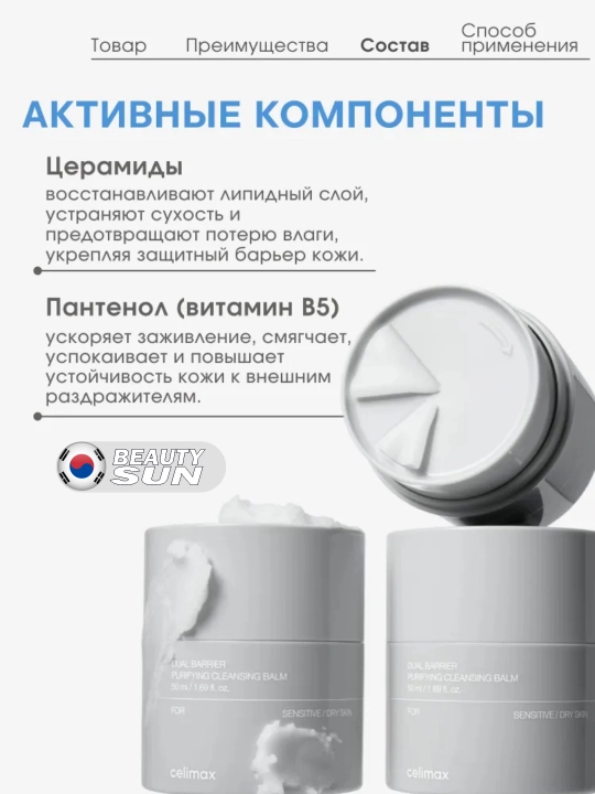 Очищающий бальзам для снятия макияжа, Celimax Dual Barrier Purifying Cleansing Balm, 50 мл