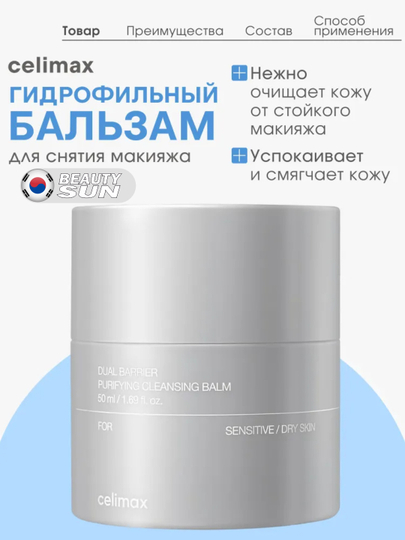 Очищающий бальзам для снятия макияжа, Celimax Dual Barrier Purifying Cleansing Balm, 50 мл - 