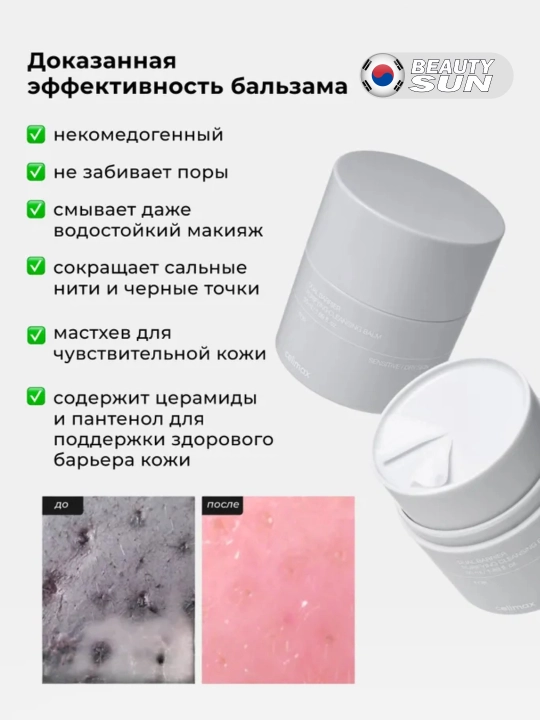 Очищающий бальзам для снятия макияжа, Celimax Dual Barrier Purifying Cleansing Balm, 50 мл