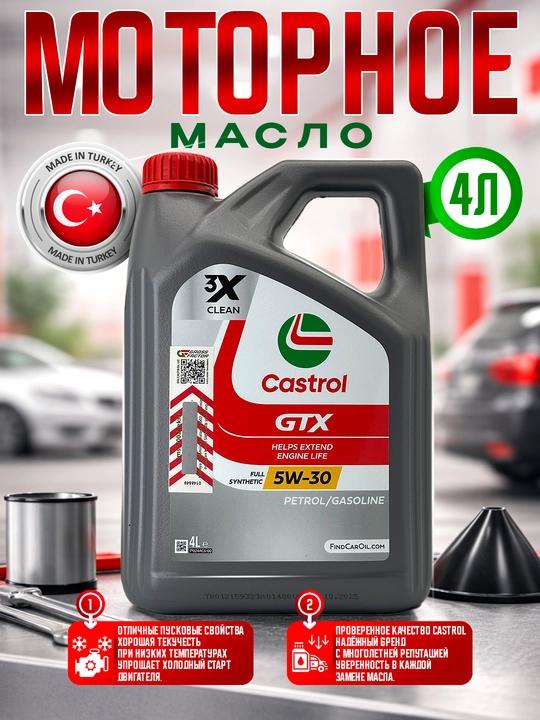Моторное масло Castrol GTX 5w-30, 4л - 