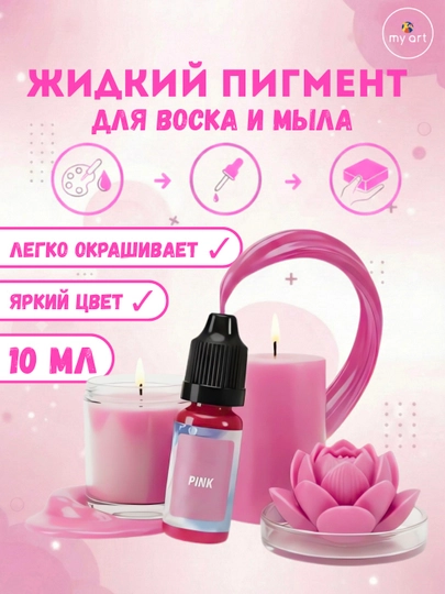 Жидкий пигмент для воска и мыла 10 мл, краситель для свечей, колер — MYART-ЖИДПИГ2-РОЗОВ